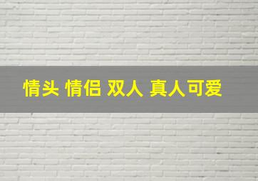 情头 情侣 双人 真人可爱