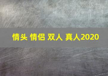 情头 情侣 双人 真人2020