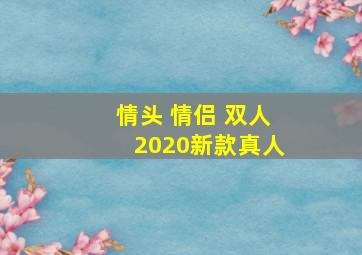 情头 情侣 双人2020新款真人