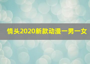 情头2020新款动漫一男一女