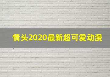 情头2020最新超可爱动漫