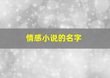 情感小说的名字