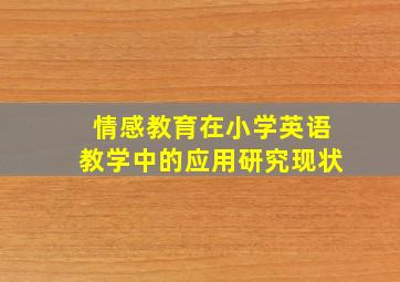 情感教育在小学英语教学中的应用研究现状