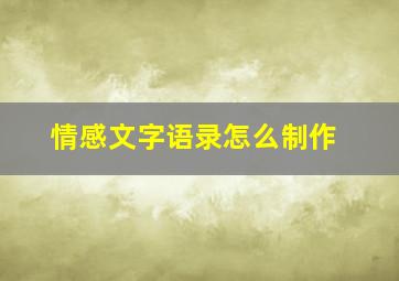 情感文字语录怎么制作