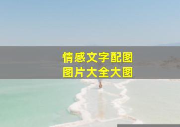 情感文字配图图片大全大图