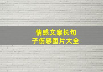 情感文案长句子伤感图片大全