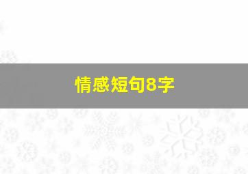 情感短句8字