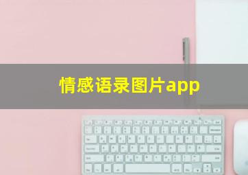 情感语录图片app