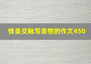 情景交融写景物的作文450