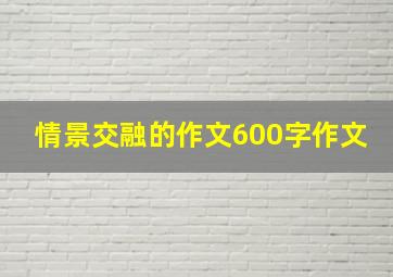 情景交融的作文600字作文