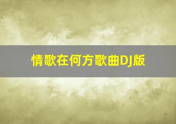 情歌在何方歌曲DJ版