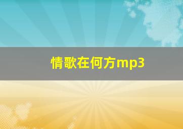 情歌在何方mp3