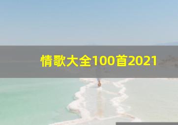 情歌大全100首2021