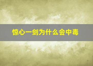 惊心一剑为什么会中毒