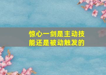 惊心一剑是主动技能还是被动触发的