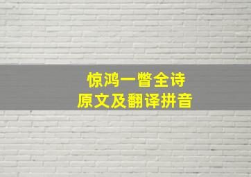 惊鸿一瞥全诗原文及翻译拼音