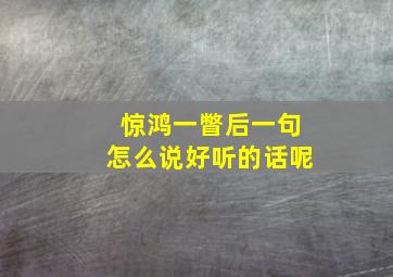 惊鸿一瞥后一句怎么说好听的话呢