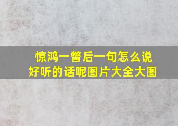 惊鸿一瞥后一句怎么说好听的话呢图片大全大图