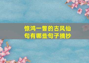 惊鸿一瞥的古风仙句有哪些句子摘抄