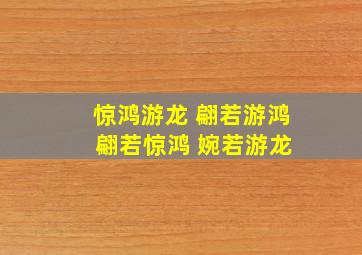 惊鸿游龙 翩若游鸿 翩若惊鸿 婉若游龙