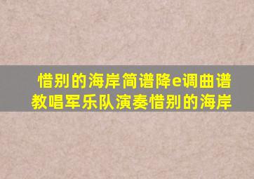 惜别的海岸简谱降e调曲谱教唱军乐队演奏惜别的海岸