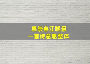 惠崇春江晚景一首诗意思整体