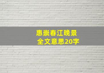 惠崇春江晚景全文意思20字