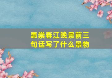 惠崇春江晚景前三句话写了什么景物