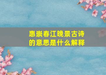 惠崇春江晚景古诗的意思是什么解释