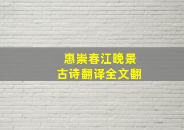 惠崇春江晚景古诗翻译全文翻