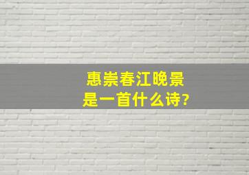 惠崇春江晚景是一首什么诗?