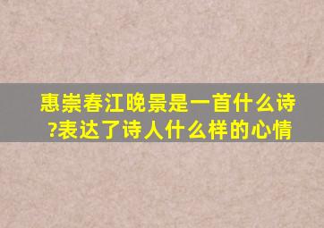 惠崇春江晚景是一首什么诗?表达了诗人什么样的心情