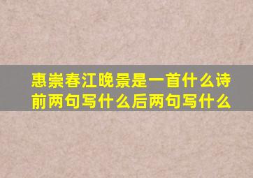 惠崇春江晚景是一首什么诗前两句写什么后两句写什么