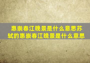 惠崇春江晚景是什么意思苏轼的惠崇春江晚景是什么意思