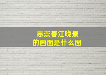 惠崇春江晚景的画面是什么图