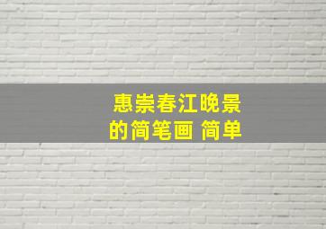 惠崇春江晚景的简笔画 简单