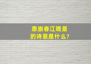 惠崇春江晚景的诗意是什么?