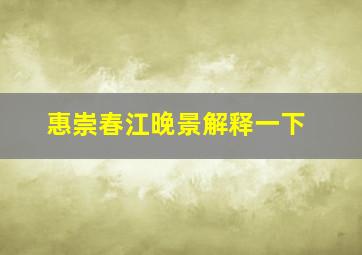 惠崇春江晚景解释一下