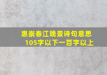 惠崇春江晚景诗句意思105字以下一百字以上