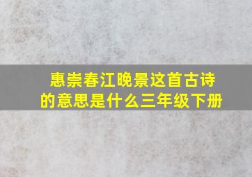 惠崇春江晚景这首古诗的意思是什么三年级下册