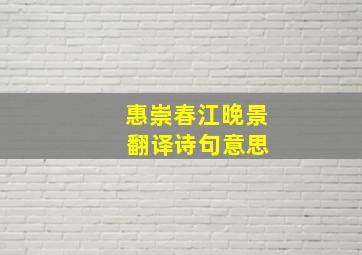 惠崇春江晚景 翻译诗句意思