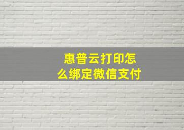 惠普云打印怎么绑定微信支付