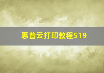 惠普云打印教程519