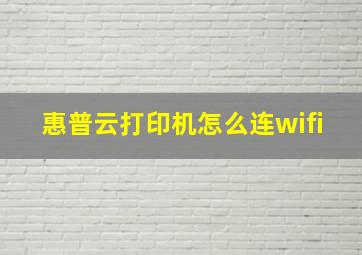 惠普云打印机怎么连wifi