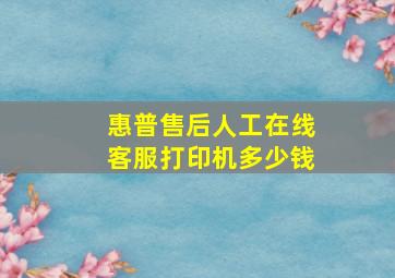 惠普售后人工在线客服打印机多少钱