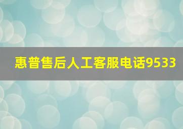 惠普售后人工客服电话9533