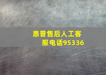 惠普售后人工客服电话95336