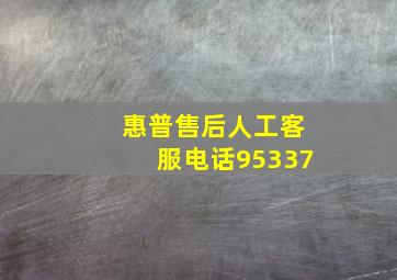 惠普售后人工客服电话95337