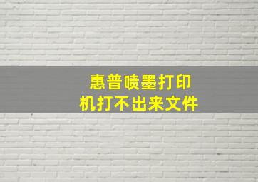 惠普喷墨打印机打不出来文件