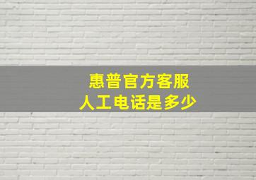 惠普官方客服人工电话是多少